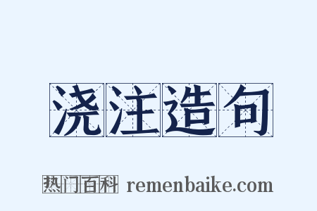 浇注造句是什么意思的图片